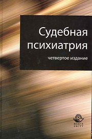 Судебная психиатрия. 4-е изд. перераб. и доп. Учебное пособие. Гриф МО РФ. Гриф МВД РФ. Гриф УМЦ Профессиональный учебник.