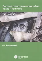 Договор трансграничного займа: право и практика.