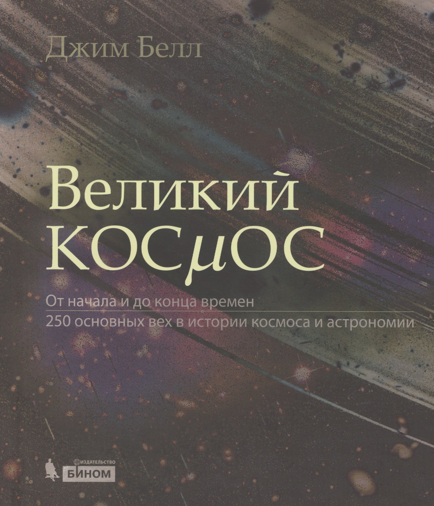 Великий космос. От начала и до конца времен. 250 основных вех в истории космоса и астрономии
Великий космос. От начала и до конца времен. 250 основных вех в истории космоса и астрономии