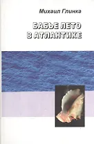 Бабье лето в Атлантике