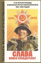 Плакаты Великой Отечественной. Слава воину-победителю! Альбом
