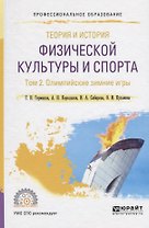 Теория и история физической культуры и спорта. Том 2. Олимпийские зимние игры. Учебное пособие для СПО
