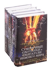Орудия смерти Кассандры Клэр: Город потерянных душ. Город падших ангелов. Город небесного огня II. Сумеречные охотники и обитатели нижнего мира (комплект из 4 книг)