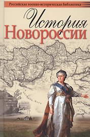 История Новороссии