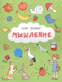 Мышление