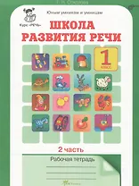 Школа развития речи. 1 класс. Рабочая тетрадь. В 2-х частях. Часть 2