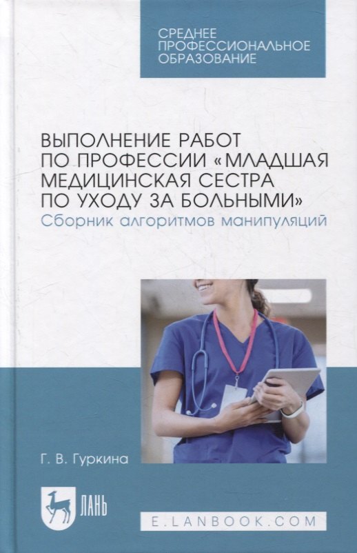 Выполнение работ по профессии «Младшая медицинская сестра по уходу за больными». Сборник алгоритмов манипуляций: учебное пособие для СПО
Выполнение работ по профессии «Младшая медицинская сестра по уходу за больными». Сборник алгоритмов манипуляций: учебное пособие для СПО