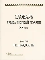 Словарь языка русской поэзии XX века. Том VI. Пе - Радость
