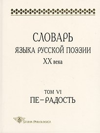 Словарь языка русской поэзии XX века. Том VI. Пе - Радость