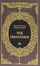 Над Евангелием