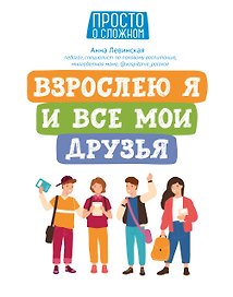 Взрослею я и все мои друзья