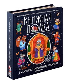 Русские народные сказки. Книжка-панорамка
