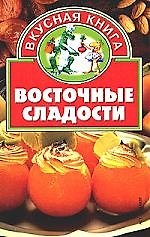 Восточные сладости