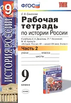 История России. 9 класс. Рабочая тетрадь к учебнику А.А. Данилова, Л.Г. Косулиной, М.Ю. Брандта "История России, ХХ-начало XXI. 9 класс". Часть 2