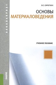 Основы материаловедения: учебное пособие