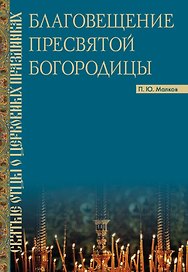 Благовещение Пресвятой Богородицы. Святые отцы о церковных праздниках