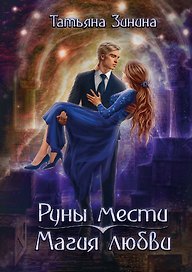 Руны мести, магия любви