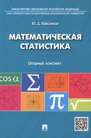 Математическая статистика: опорный конспект