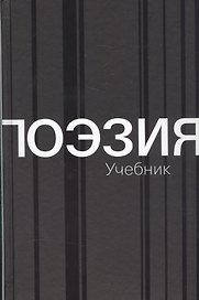 Поэзия . Учебник