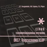 Протоколы стека ОКС7: подсистема ТСАР. Книга 11
