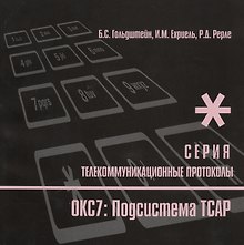 Протоколы стека ОКС7: подсистема ТСАР. Книга 11