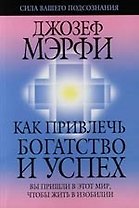 Как привлечь богатство и успех
