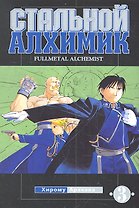 Стальной алхимик. Том 3 (Fullmetal Alchemist). Манга