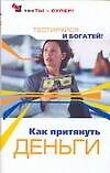 Как притянуть деньги. Тестируйся и богатей!