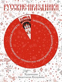 Русские праздники
