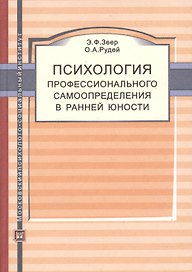 Психология профессионального самоопределения в ранней юности. Учебное пособие