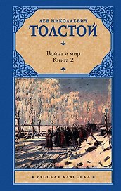 Война и мир. Кн.2