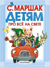 Детям про всё на свете
