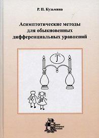 Асимптотические методы для обыкновенных дифференциальных уравнений.- Изд. 2-е, доп.