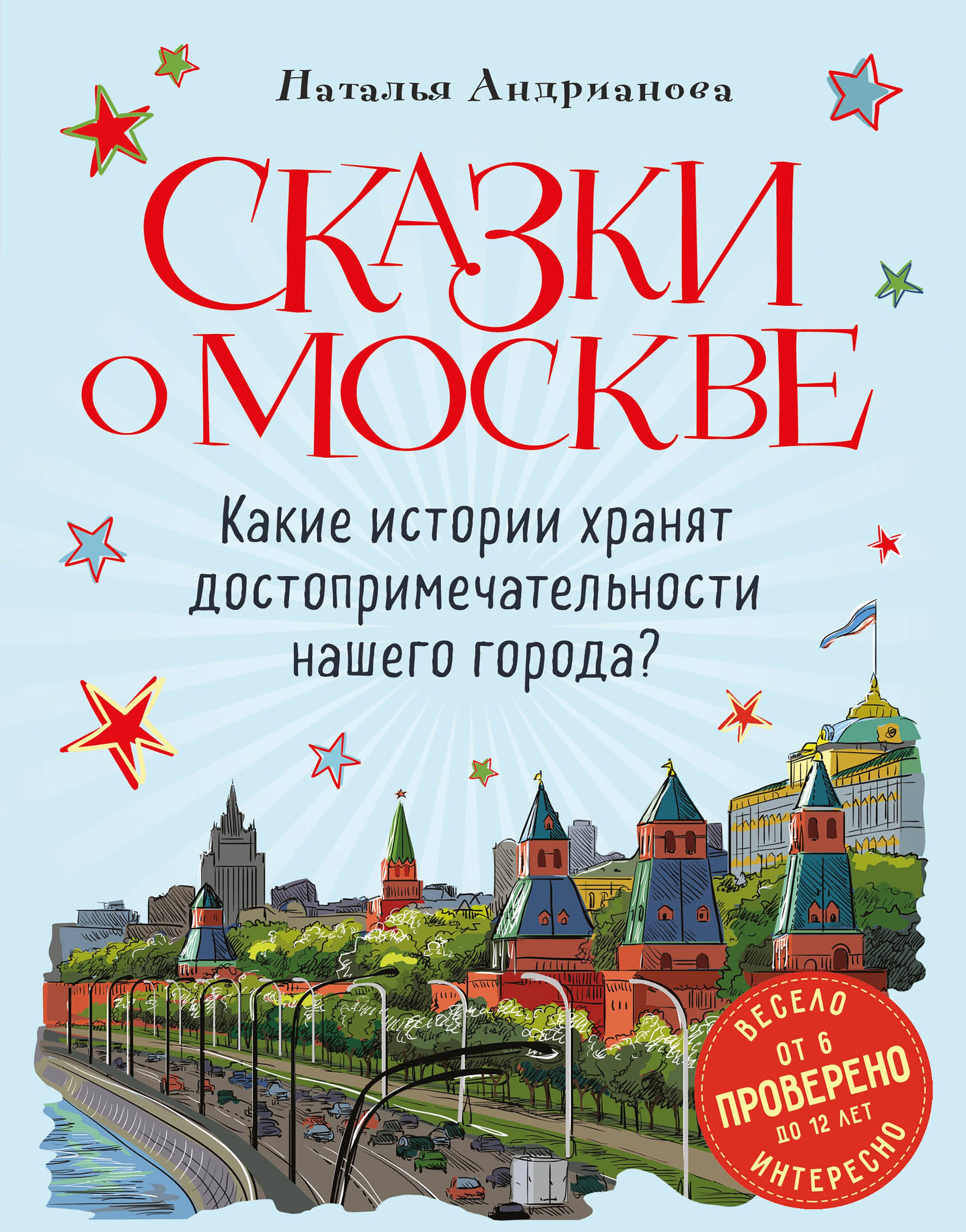 Сказки о Москве. Какие истории хранят достопримечательности нашего города (от 6 до 12 лет)
Сказки о Москве. Какие истории хранят достопримечательности нашего города (от 6 до 12 лет)