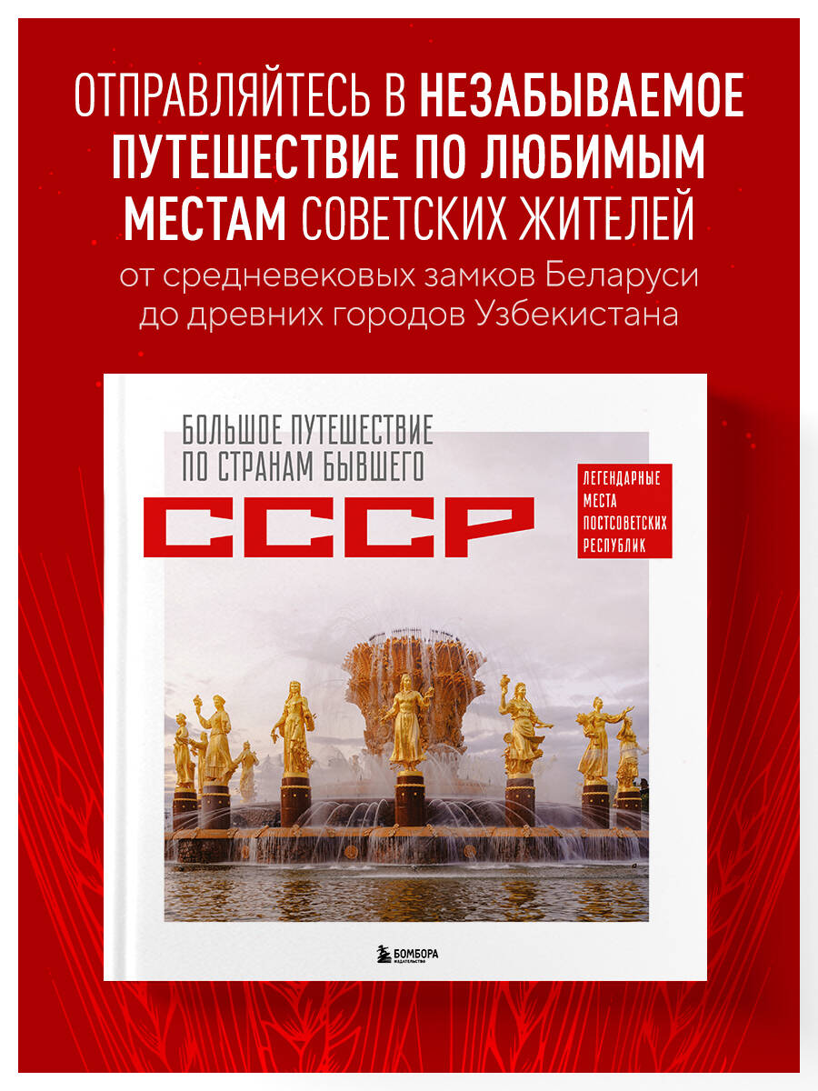 Большое путешествие по странам бывшего СССР. Легендарные места постсоветских республик
Большое путешествие по странам бывшего СССР. Легендарные места постсоветских республик