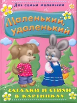 Маленький, удаленький. Загадки и стихи в картинках / (Для самых маленьких) (4541). Вахтин В. (Омега)