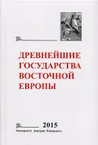 Древнейшие государства Восточной Европы. 2015 год: Экономические системы Евразии в раннее Средневеко