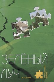 Литературный журнал "Зеленый луч" № 4 (3) 2020