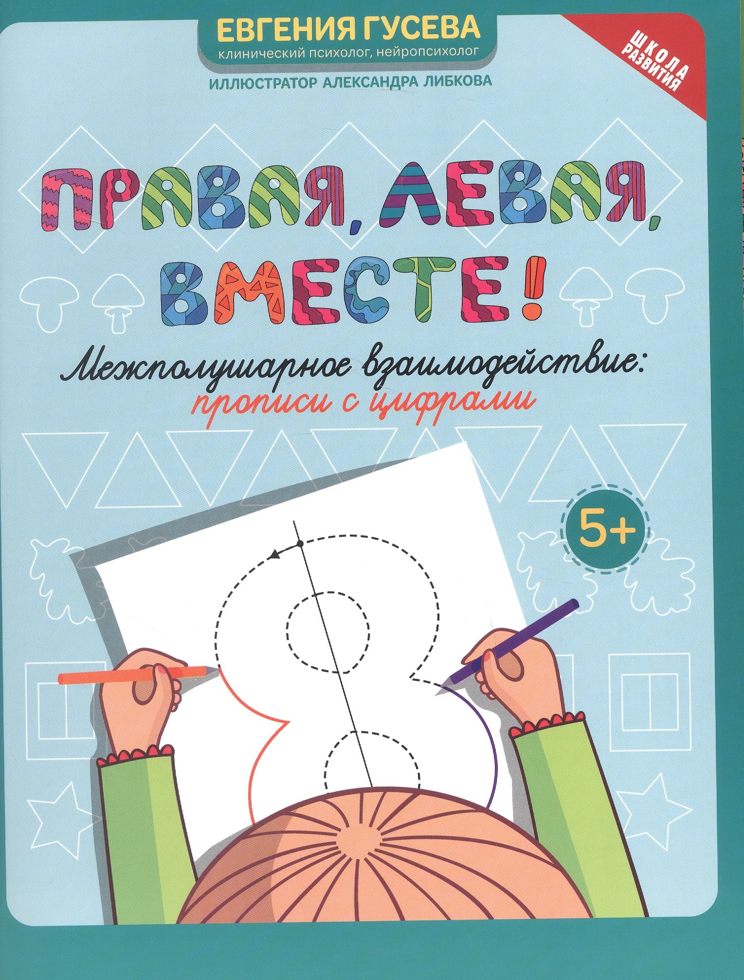 Правая, левая, вместе! Межполушарное взаимодействие. Прописи с цифрами
Правая, левая, вместе! Межполушарное взаимодействие. Прописи с цифрами