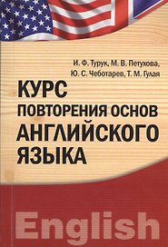 Курс повторения основ английского языка : учебно-практическое пособие