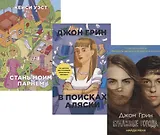 И снова про любовь: Бумажные города. В поисках Аляски. Стань моим парнем (комплект из 3 книг)