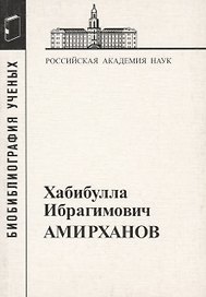 Хабибулла Ибрагимович Амирханов