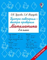 Быстро повторим — быстро проверим. Математика. 2-й класс