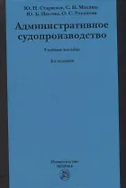 Административное судопроизводство: учебное пособие для бакалавриата, магистратуры, специалитета по направлениям «Юриспруденция» и «Судебная и прокурорская деятельность»
