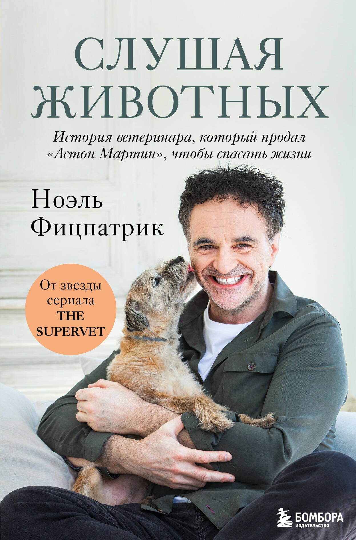 Слушая животных: история ветеринара, который продал "Астон Мартин", чтобы спасать жизни (от звезды сериала THE SUPERVET)(Новое оформление)
Слушая животных: история ветеринара, который продал "Астон Мартин", чтобы спасать жизни (от звезды сериала THE SUPERVET)(Новое оформление)