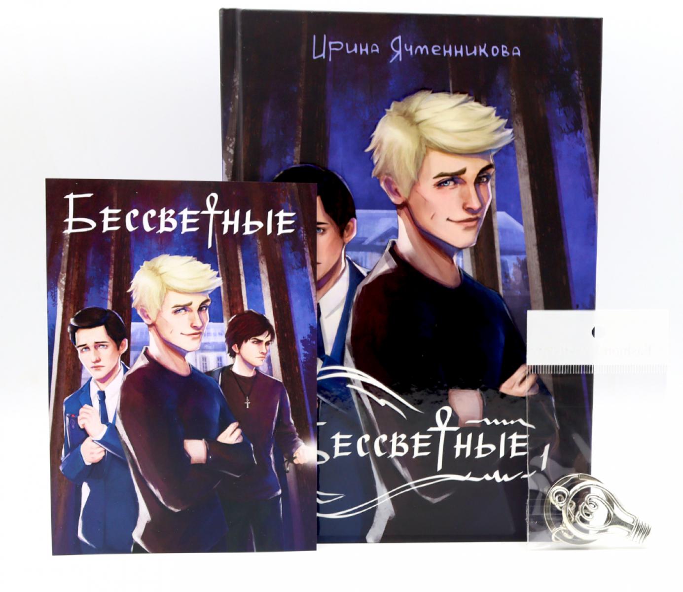 Бессветные + подарок внутри (открытка)
Бессветные + подарок внутри (открытка)