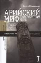 Арийский миф в современном мире. Том 1
