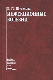 Инфекционные болезни. Учебник