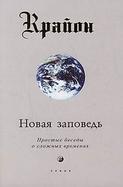 Новая заповедь: простые беседы о сложных временах
