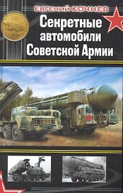 Секретные автомобили Советской Армии